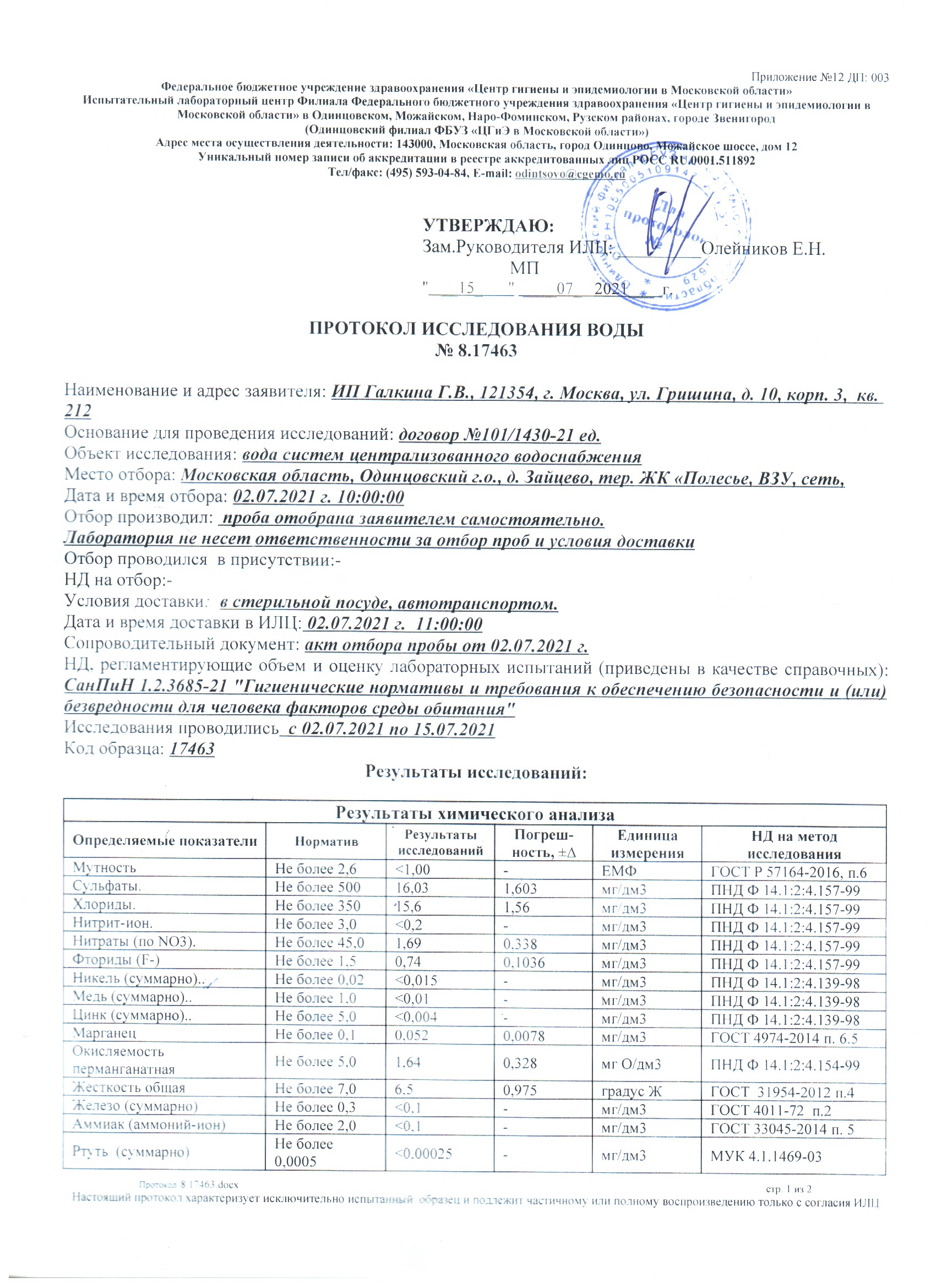Протокол исследования воды № 8.17463 от 15.07.2021 