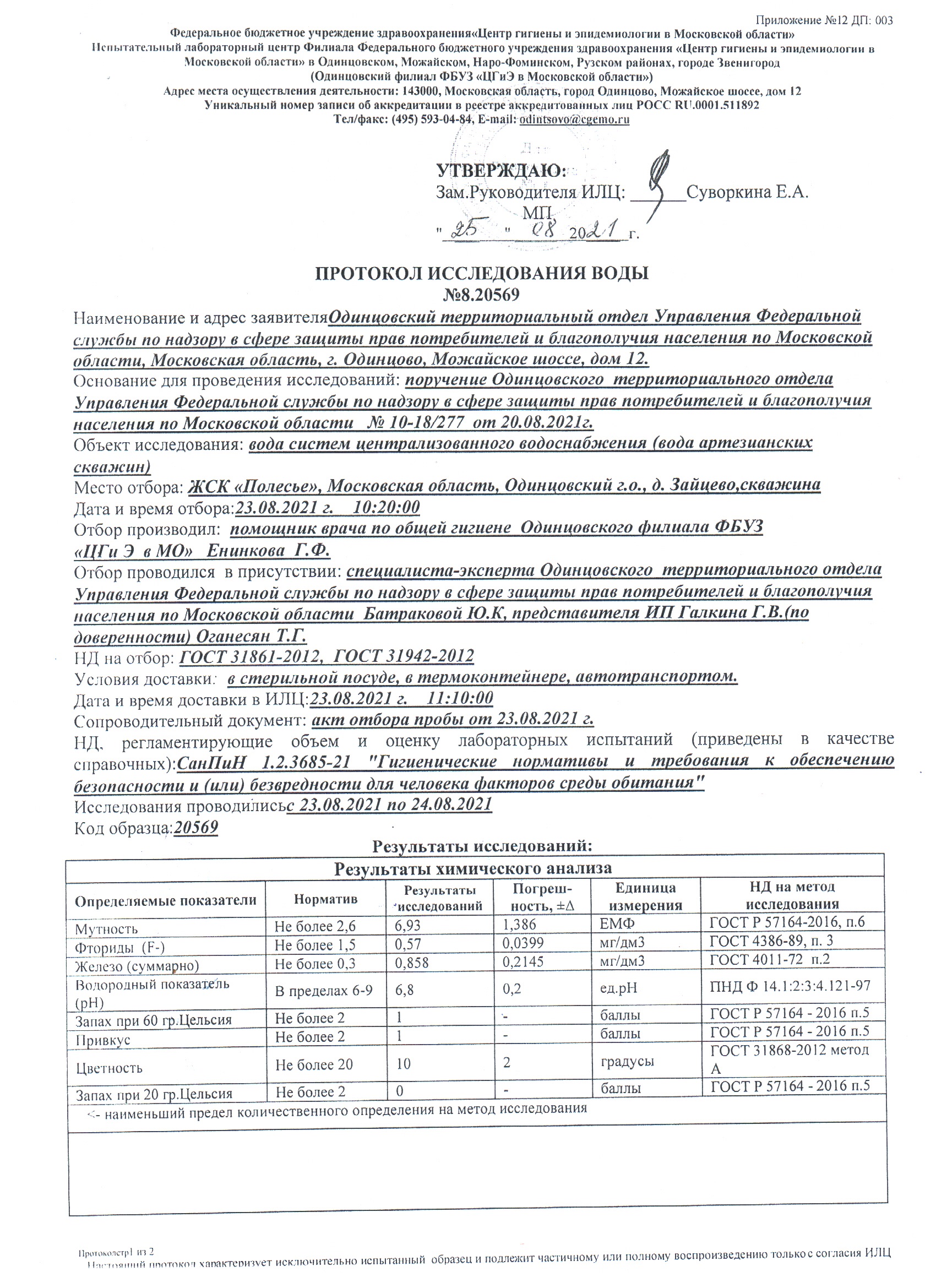 Протокол исследования воды №  8.20569 от 25.08.2021