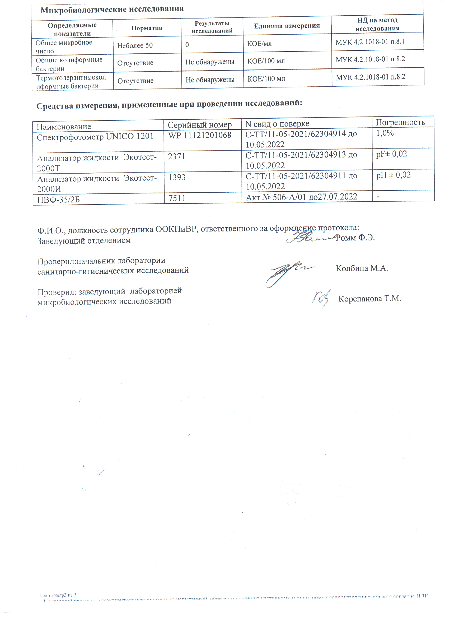 Протокол исследования воды №  8.20569 от 25.08.2021