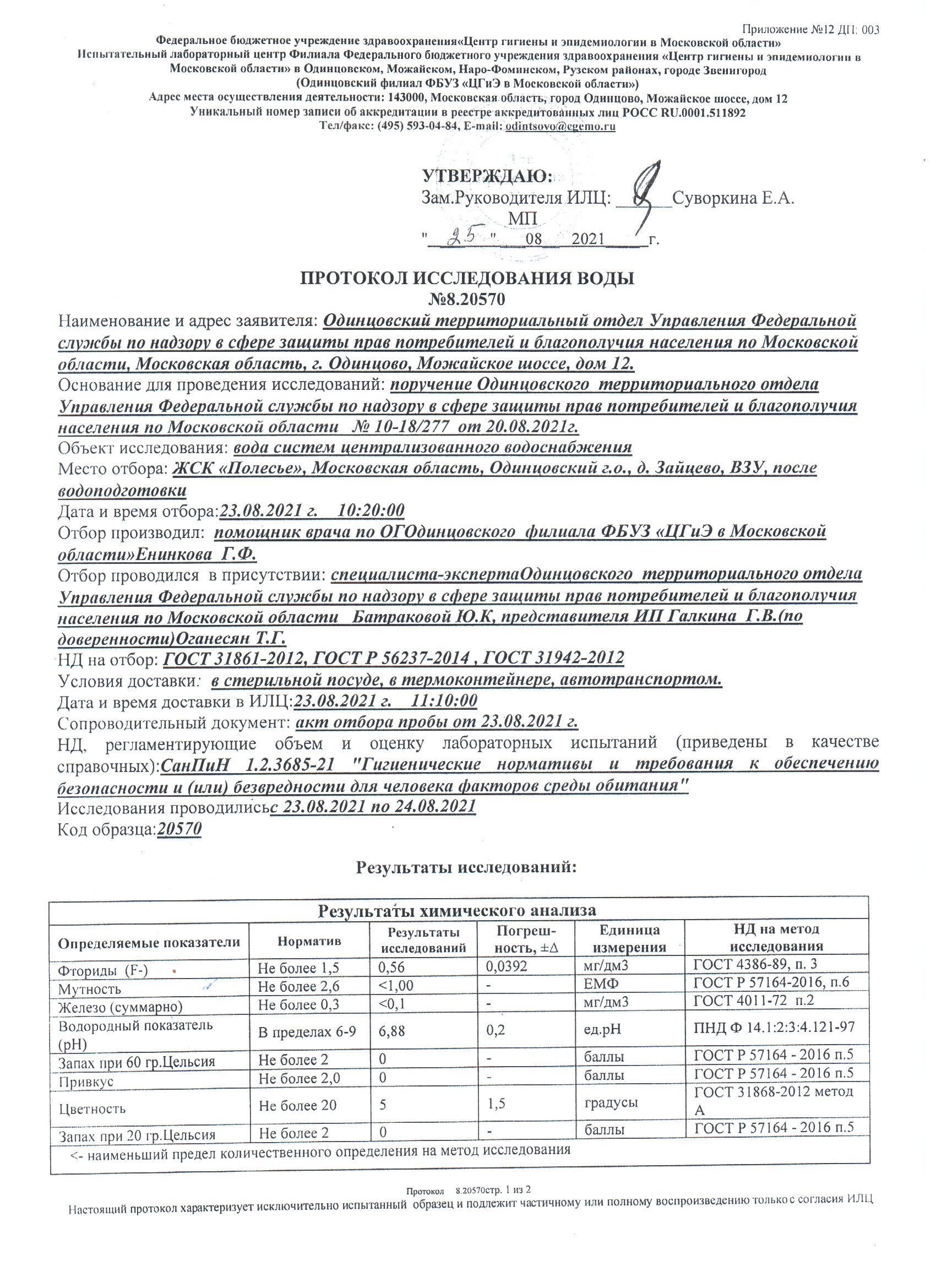 Протокол исследования воды № 8.20570 от 25.08.2021
