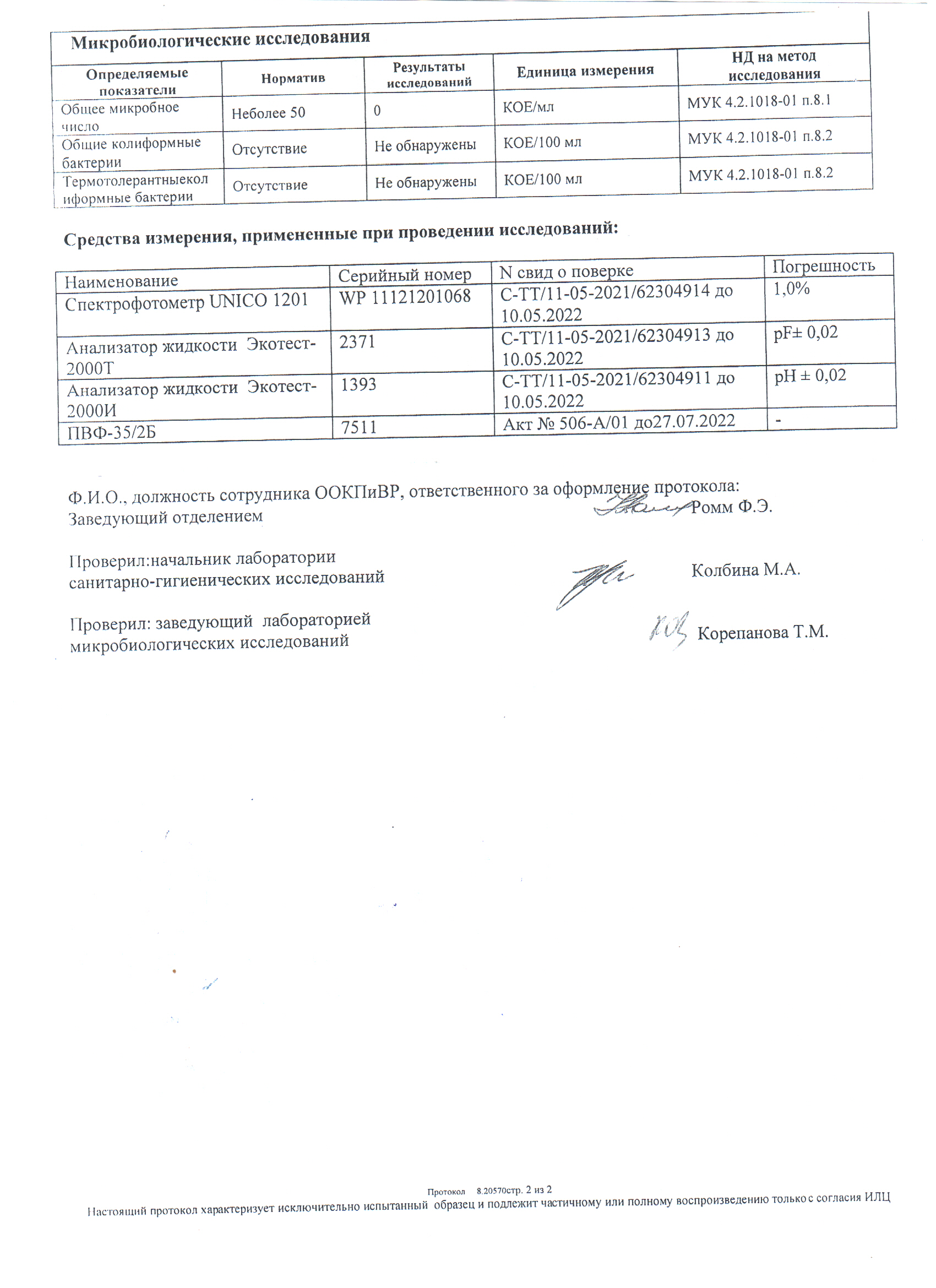 Протокол исследования воды № 8.20570 от 25.08.2021
