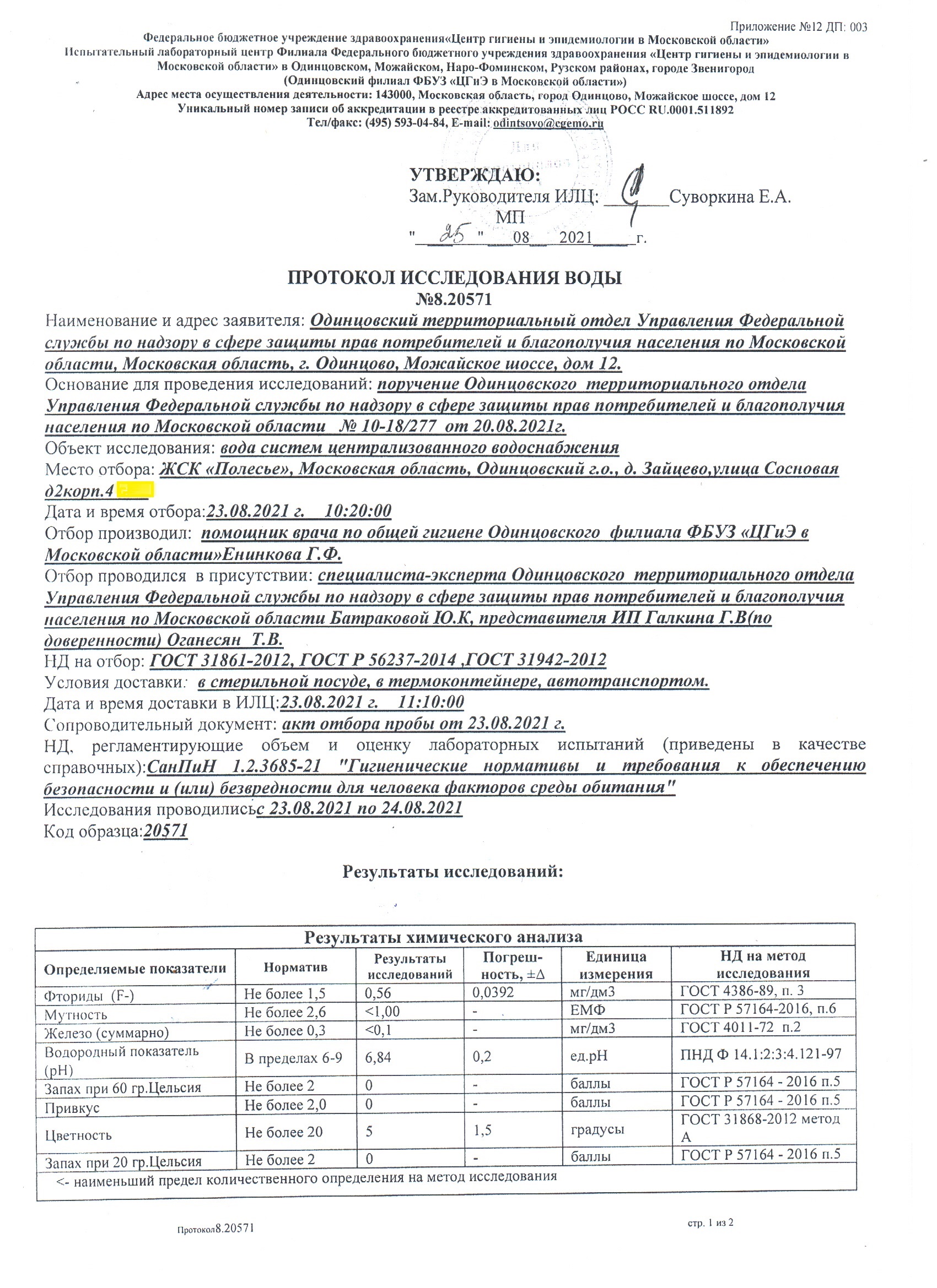 Протокол исследования воды № 8.20571 от 25.08.2021