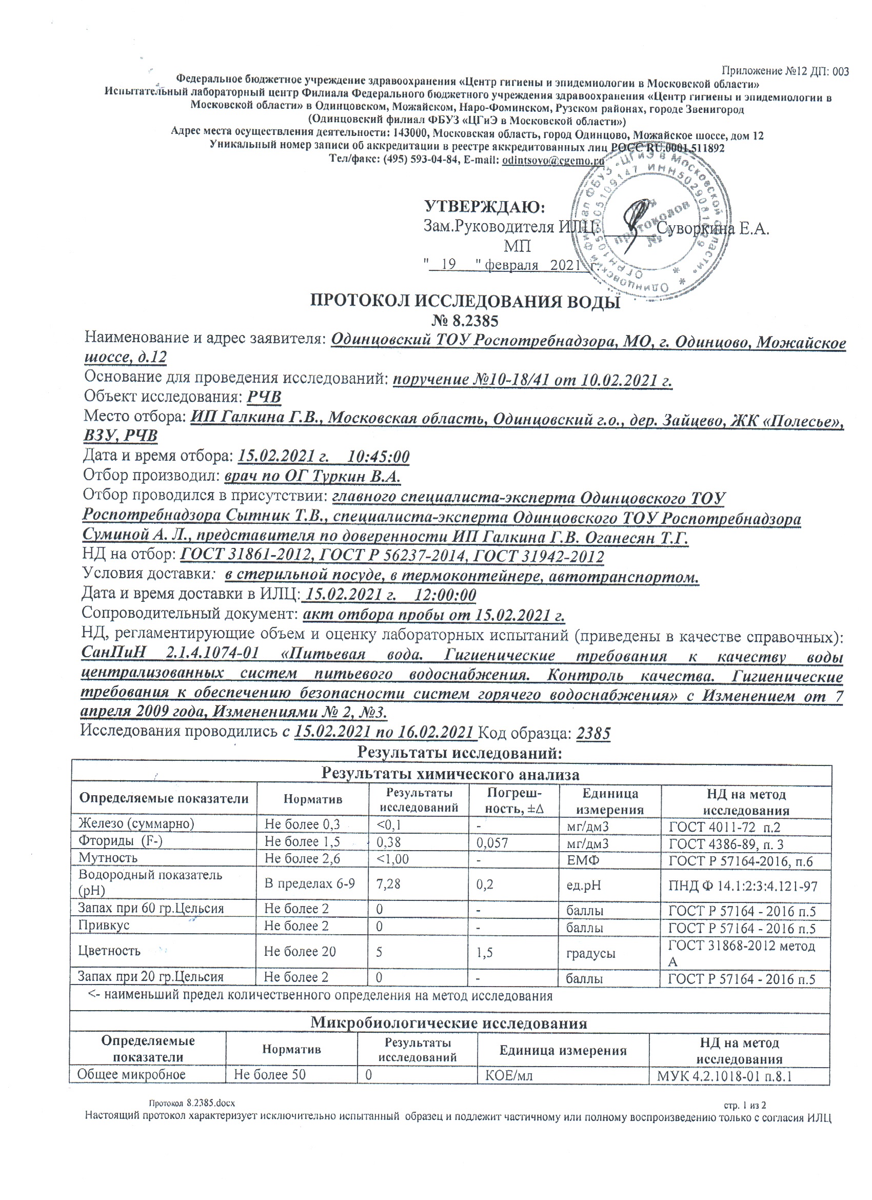 Протокол исследования воды № 8.2385 от 15.02.2021