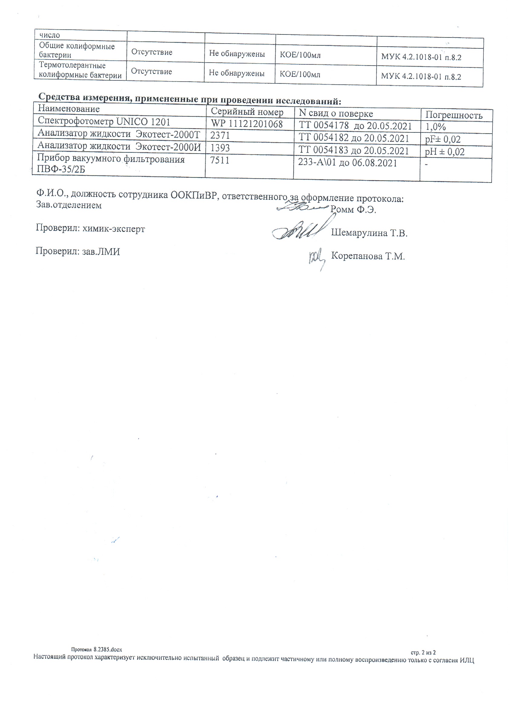 Протокол исследования воды № 8.2385 от 15.02.2021