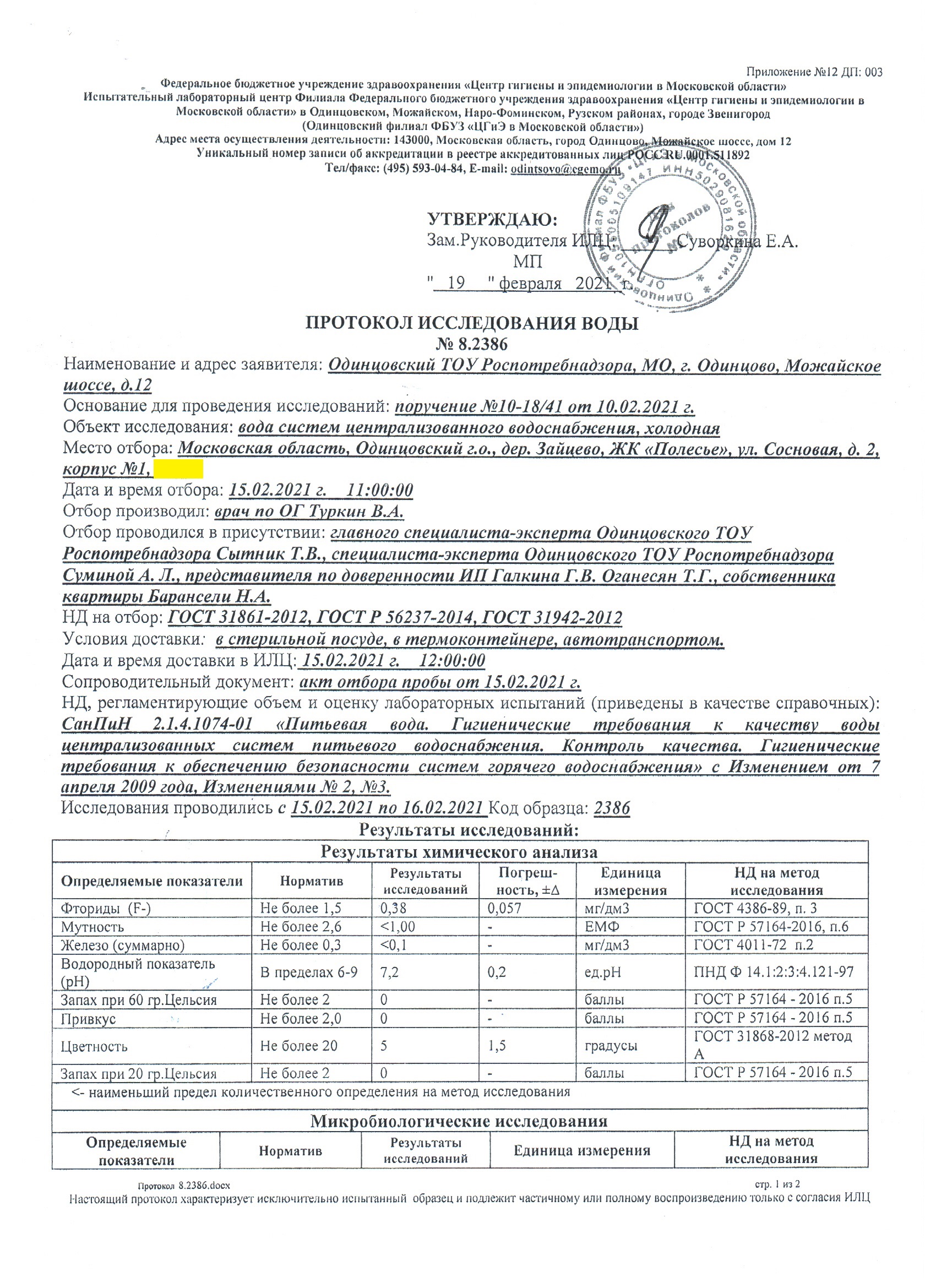 Протокол исследования воды № 8.2386 от 15.02.2021