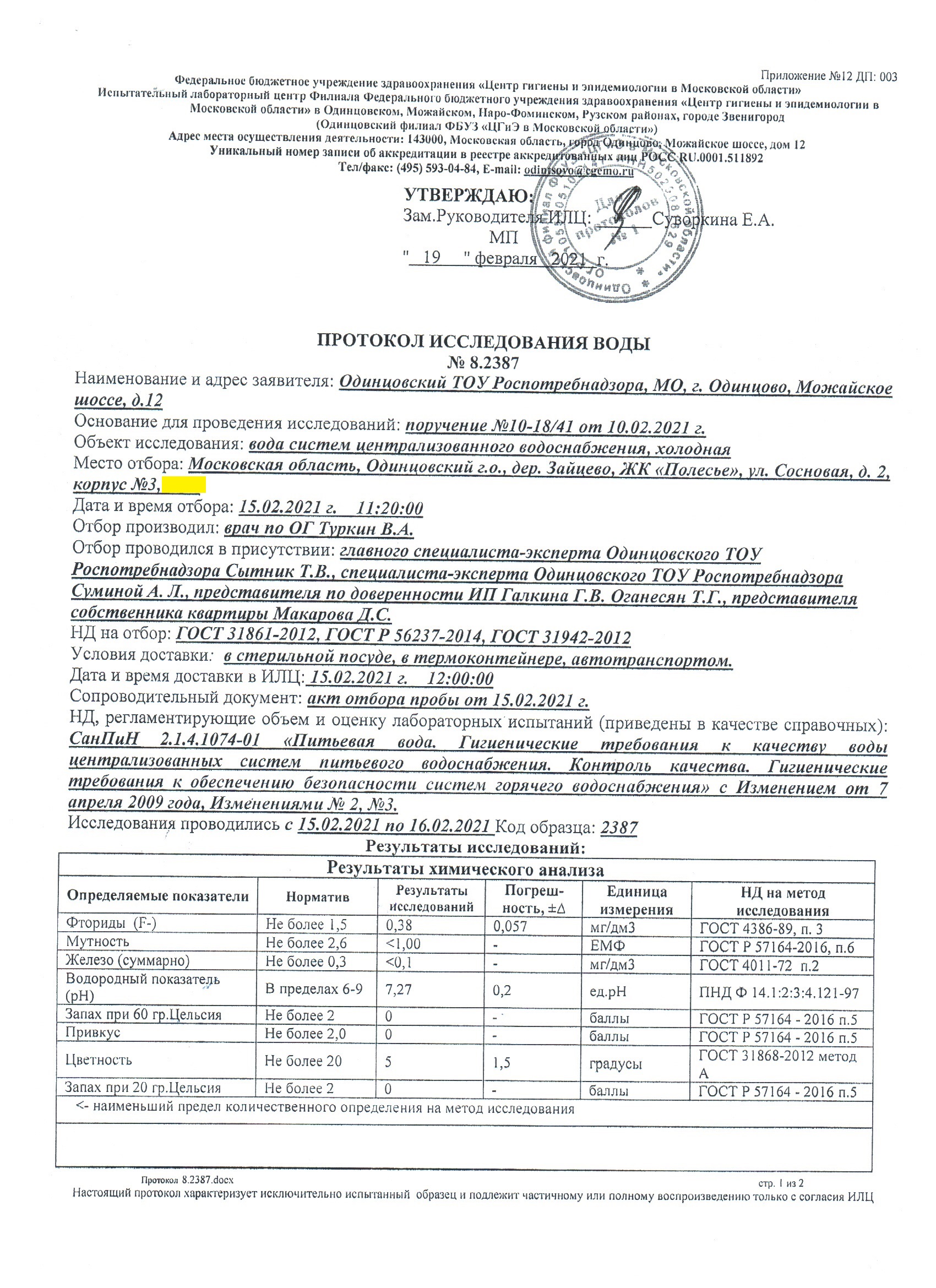 Протокол исследования воды № 8.2387 от 15.02.2021