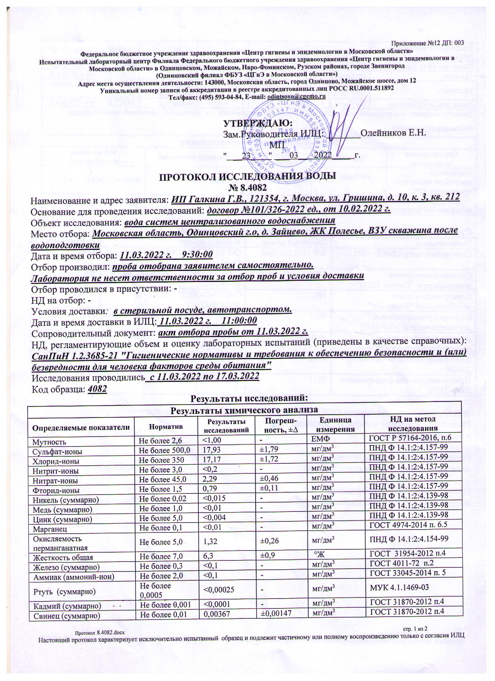 Протокол исследования воды № 8.4082 от 23.03.2022